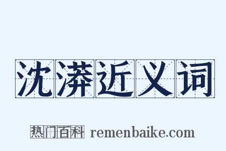 沈漭近义词是什么意思的图片